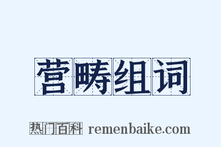 营畴组词是什么意思的图片